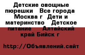 Детские овощные пюрешки - Все города, Москва г. Дети и материнство » Детское питание   . Алтайский край,Бийск г.